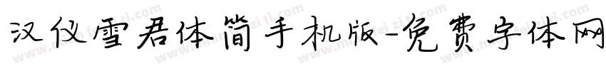 汉仪雪君体简手机版字体转换