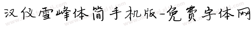 汉仪雪峰体简手机版字体转换