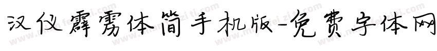 汉仪霹雳体简手机版字体转换