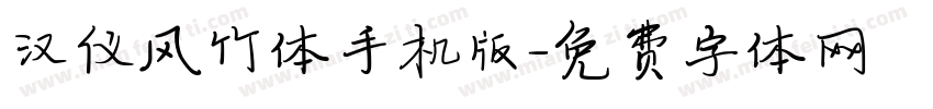 汉仪风竹体手机版字体转换