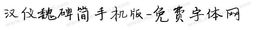 汉仪魏碑简手机版字体转换