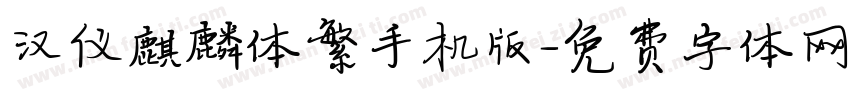 汉仪麒麟体繁手机版字体转换