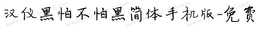 汉仪黑怕不怕黑简体手机版字体转换