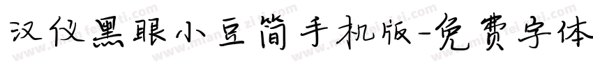 汉仪黑眼小豆简手机版字体转换