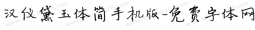 汉仪黛玉体简手机版字体转换