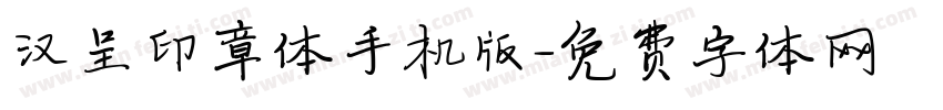 汉呈印章体手机版字体转换