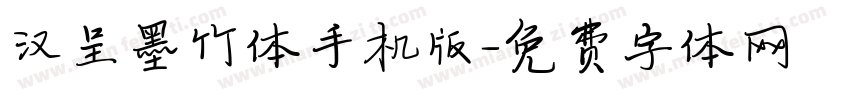 汉呈墨竹体手机版字体转换