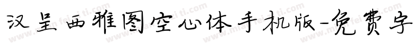汉呈西雅图空心体手机版字体转换