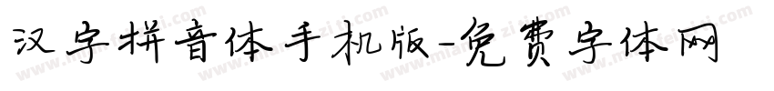 汉字拼音体手机版字体转换