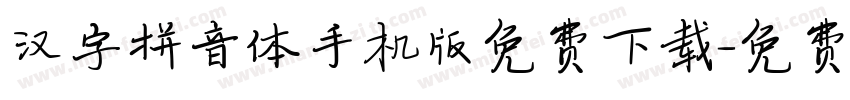 汉字拼音体手机版免费下载字体转换