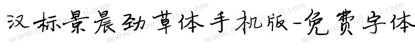 汉标景晨劲草体手机版字体转换