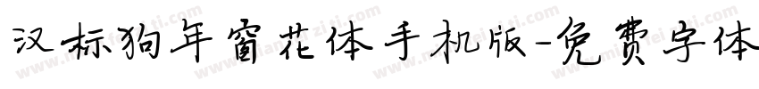 汉标狗年窗花体手机版字体转换