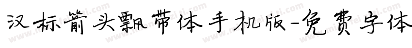汉标箭头飘带体手机版字体转换