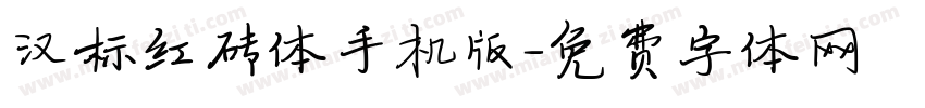 汉标红砖体手机版字体转换