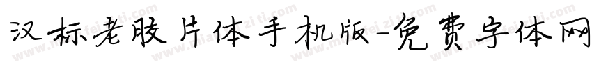 汉标老胶片体手机版字体转换