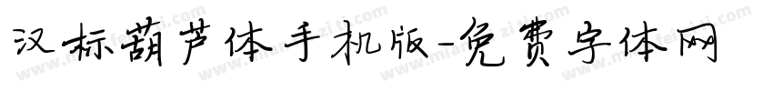 汉标葫芦体手机版字体转换