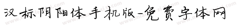 汉标阴阳体手机版字体转换