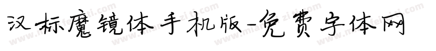 汉标魔镜体手机版字体转换