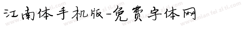 江南体手机版字体转换