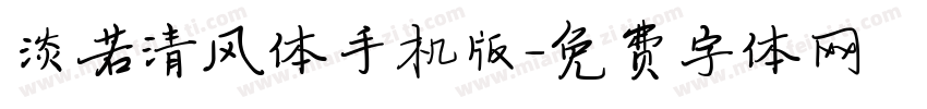 淡若清风体手机版字体转换