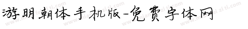 游明朝体手机版字体转换