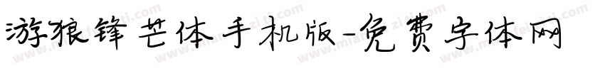 游狼锋芒体手机版字体转换