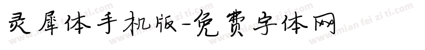 灵犀体手机版字体转换