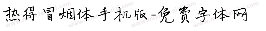 热得冒烟体手机版字体转换