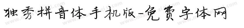 独秀拼音体手机版字体转换