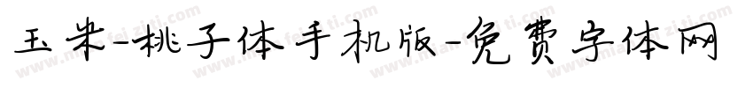 玉米-桃子体手机版字体转换