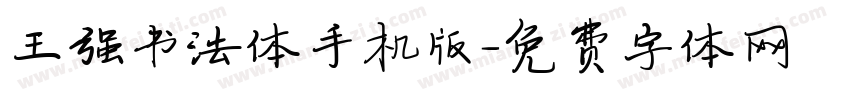 王强书法体手机版字体转换