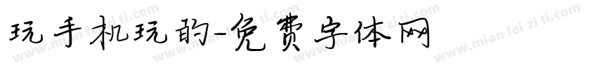 玩手机玩的字体转换