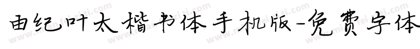 由纪叶太楷书体手机版字体转换