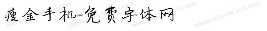瘦金手机字体转换