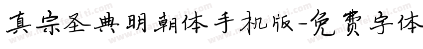 真宗圣典明朝体手机版字体转换