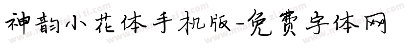 神韵小花体手机版字体转换