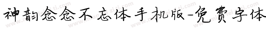 神韵念念不忘体手机版字体转换