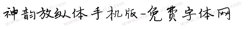 神韵放纵体手机版字体转换