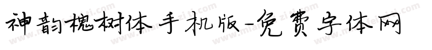 神韵槐树体手机版字体转换