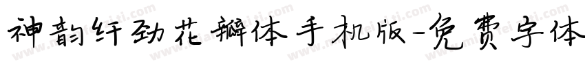 神韵纤劲花瓣体手机版字体转换