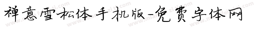 禅意雪松体手机版字体转换