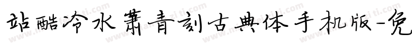 站酷冷水萧青刻古典体手机版字体转换