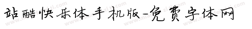 站酷快乐体手机版字体转换