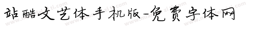 站酷文艺体手机版字体转换