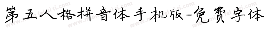 第五人格拼音体手机版字体转换