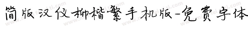 简版汉仪柳楷繁手机版字体转换