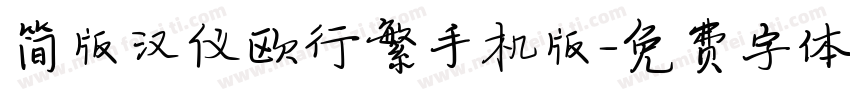 简版汉仪欧行繁手机版字体转换