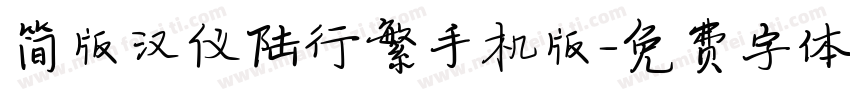 简版汉仪陆行繁手机版字体转换