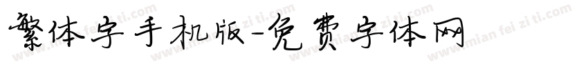 繁体字手机版字体转换