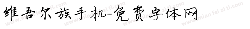 维吾尔族手机字体转换